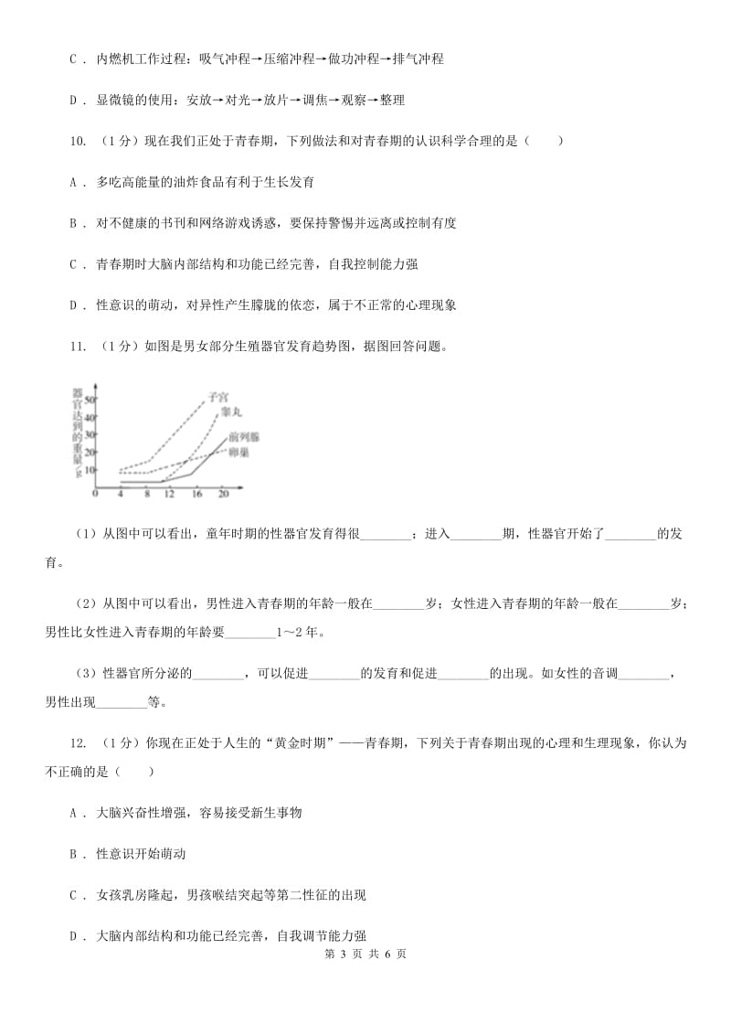 2019-2020学年浙教版科学七年级下学期 1.2 走向成熟 同步练习A卷.doc_第3页