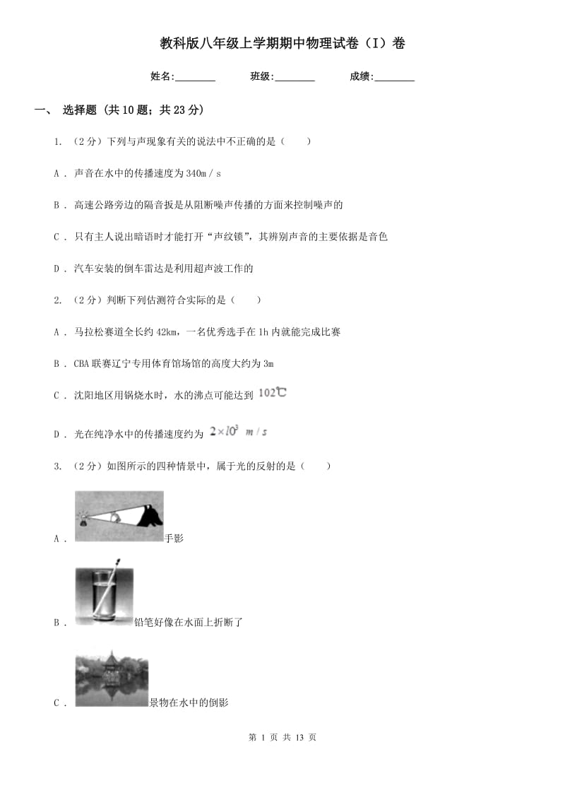 教科版八年级上学期期中物理试卷（I）卷.doc_第1页