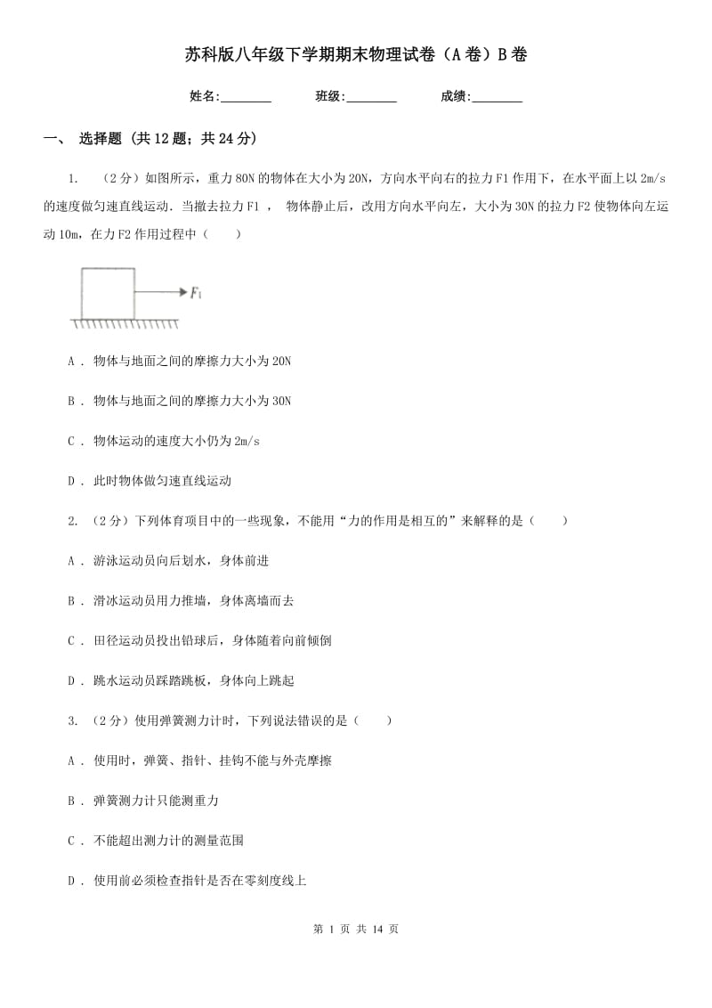 苏科版八年级下学期期末物理试卷（A卷）B卷.doc_第1页