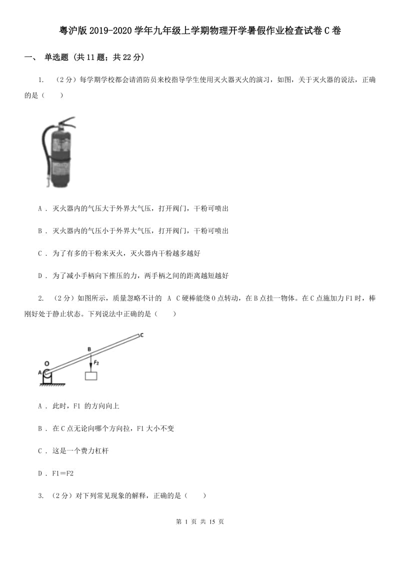 粤沪版2019-2020学年九年级上学期物理开学暑假作业检查试卷C卷.doc_第1页