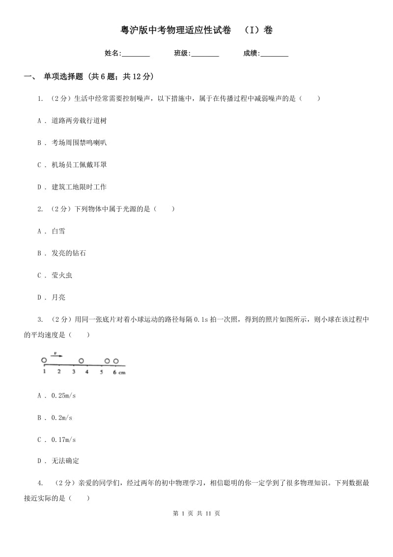 粤沪版中考物理适应性试卷 （I）卷.doc_第1页
