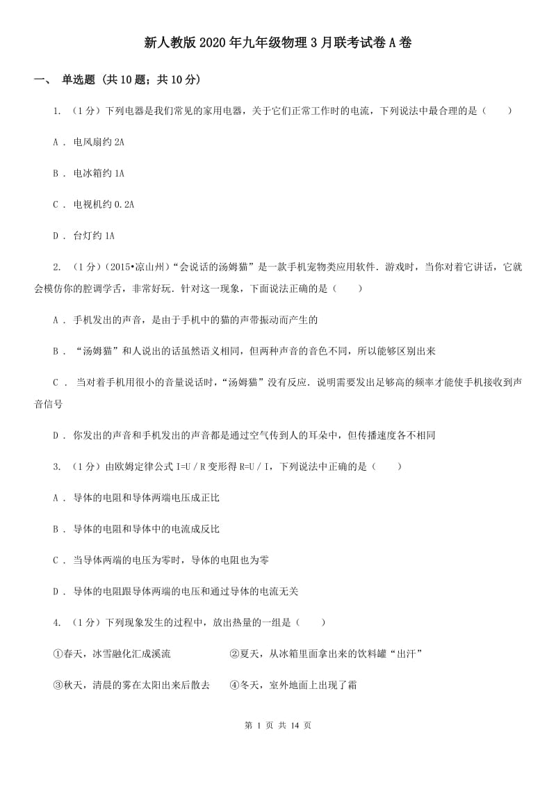 新人教版2020年九年级物理3月联考试卷A卷.doc_第1页