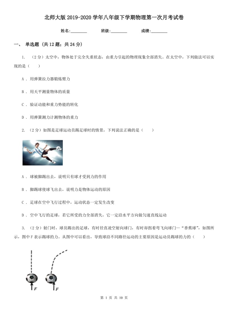 北师大版2019-2020学年八年级下学期物理第一次月考试卷.doc_第1页