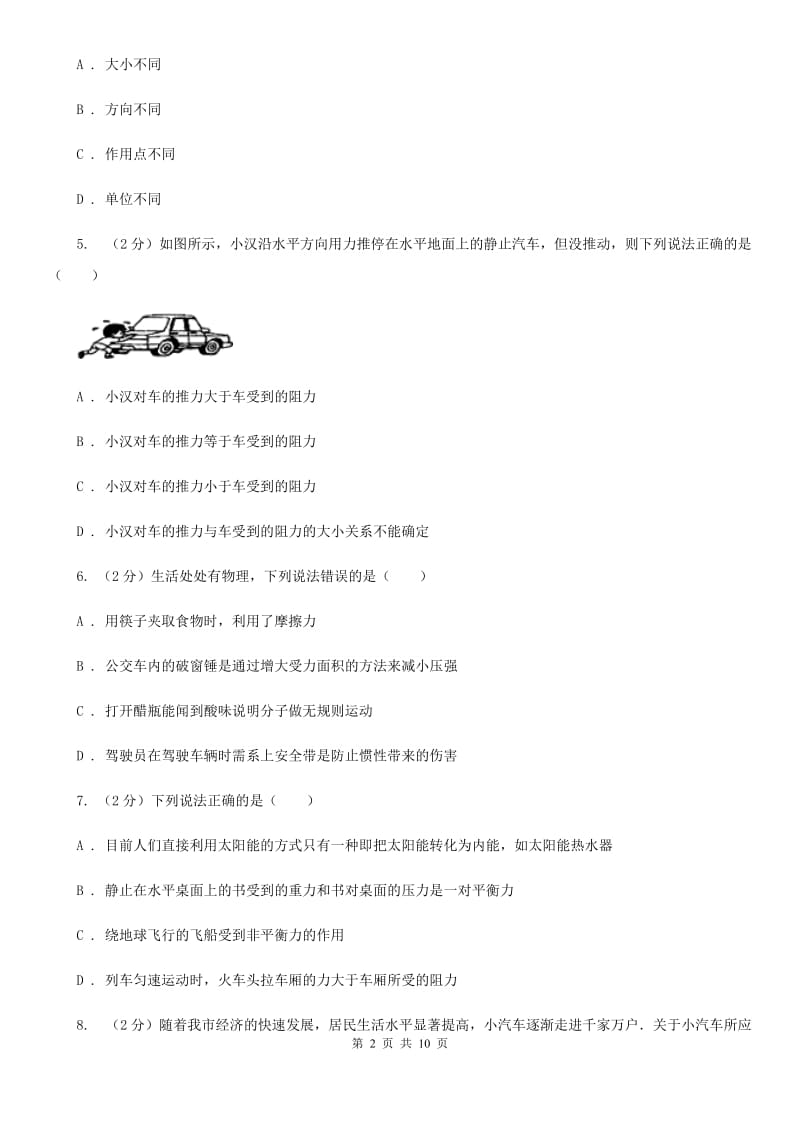 北师大版2019-2020学年八年级下学期物理第一次月考试卷.doc_第2页