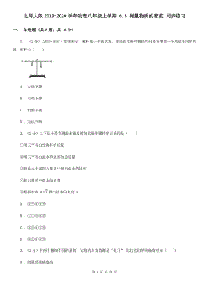 北師大版2019-2020學年物理八年級上學期 6.3 測量物質(zhì)的密度 同步練習.doc