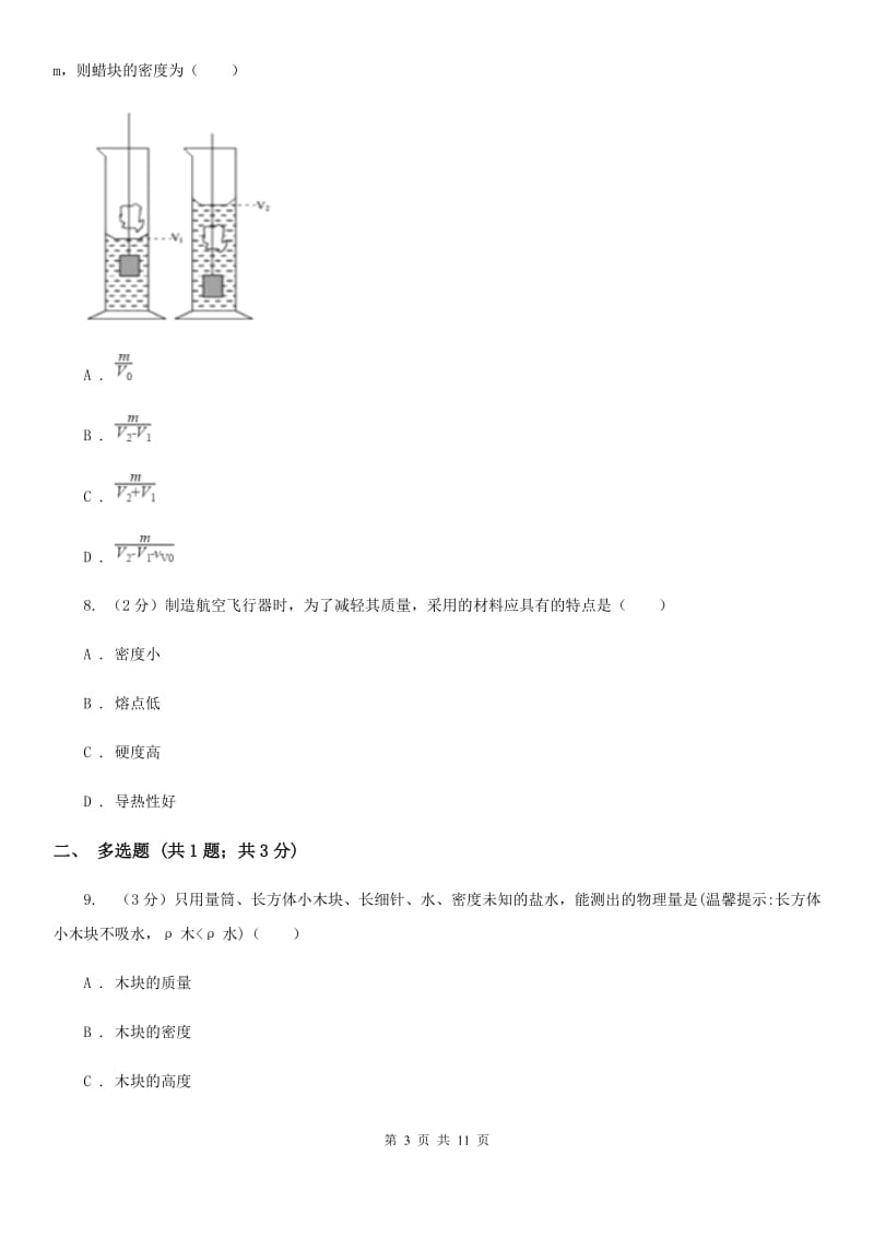 北师大版2019-2020学年物理八年级上学期 6.3 测量物质的密度 同步练习.doc_第3页