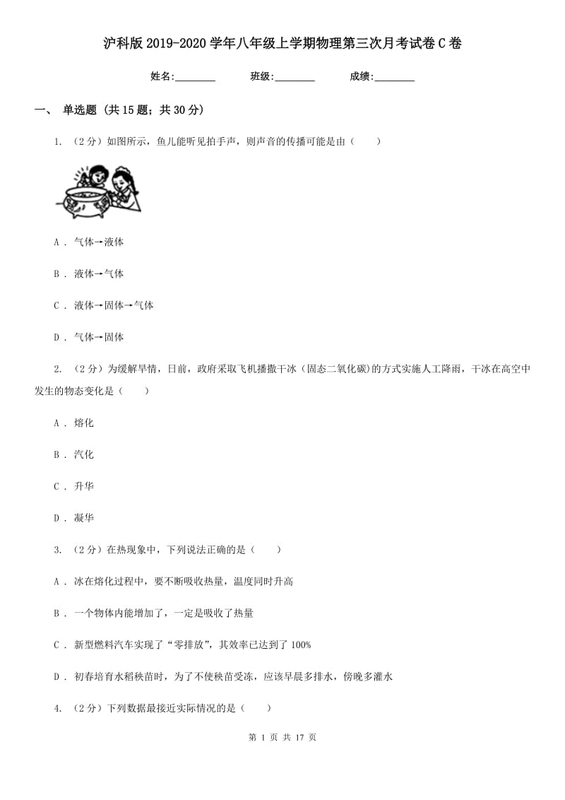 沪科版2019-2020学年八年级上学期物理第三次月考试卷C卷.doc_第1页