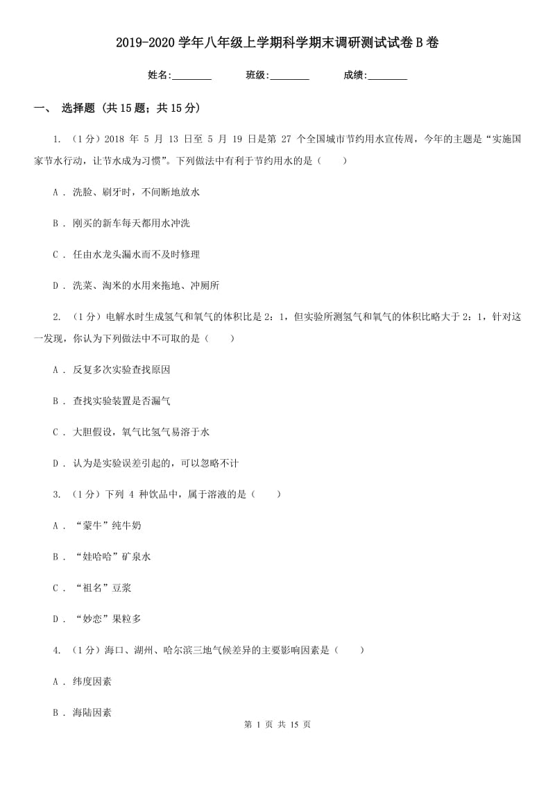 2019-2020学年八年级上学期科学期末调研测试试卷B卷.doc_第1页