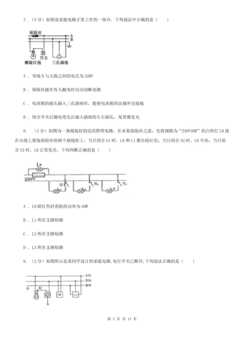 新人教版2020年初中物理中考复习 22：生活用电C卷.doc_第3页