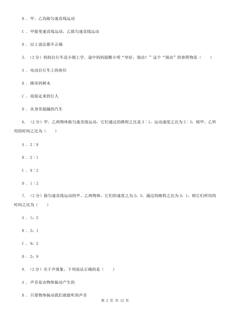 八年级上学期物理10月月试卷（II ）卷.doc_第2页