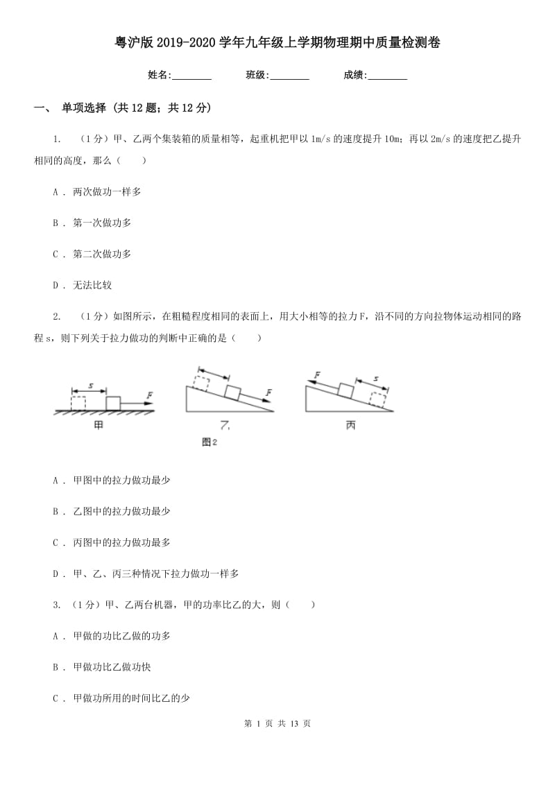 粤沪版2019-2020学年九年级上学期物理期中质量检测卷.doc_第1页