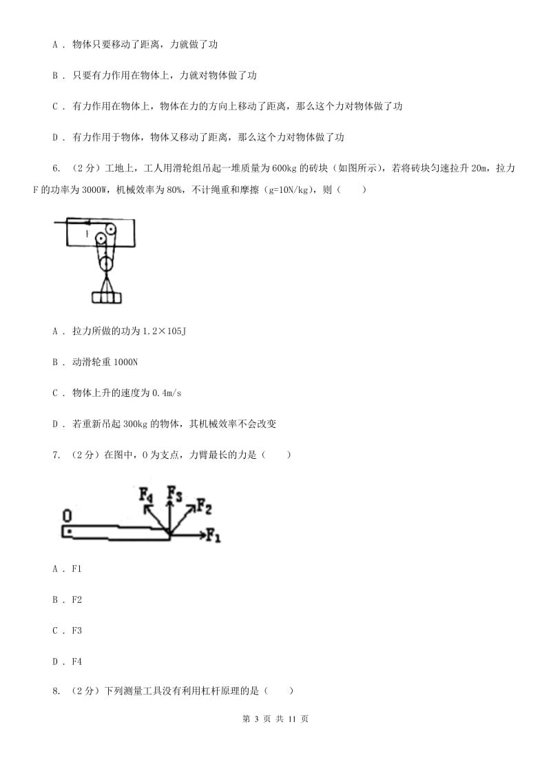 粤沪版初中物理八年级下册第十二章简单机械章综合与测试.doc_第3页