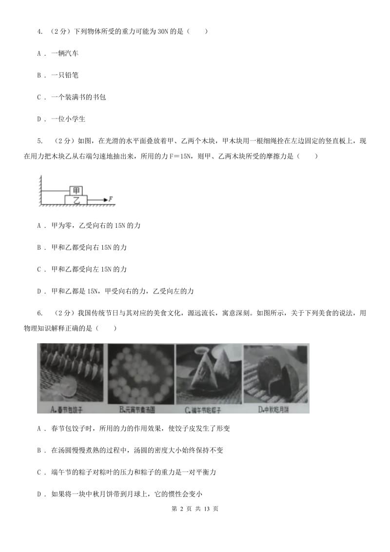 新人教版2020年初中物理中考复习 10：力和运动C卷.doc_第2页