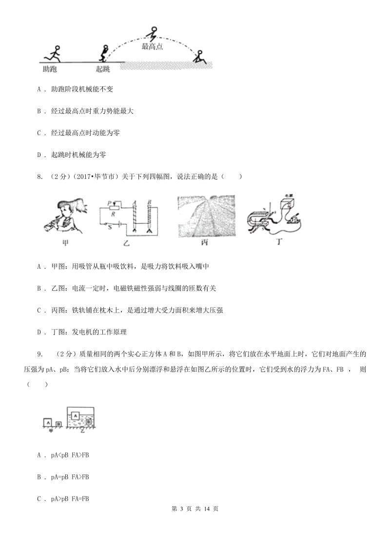 苏科版2020年中考物理考前适应性训练卷C卷.doc_第3页