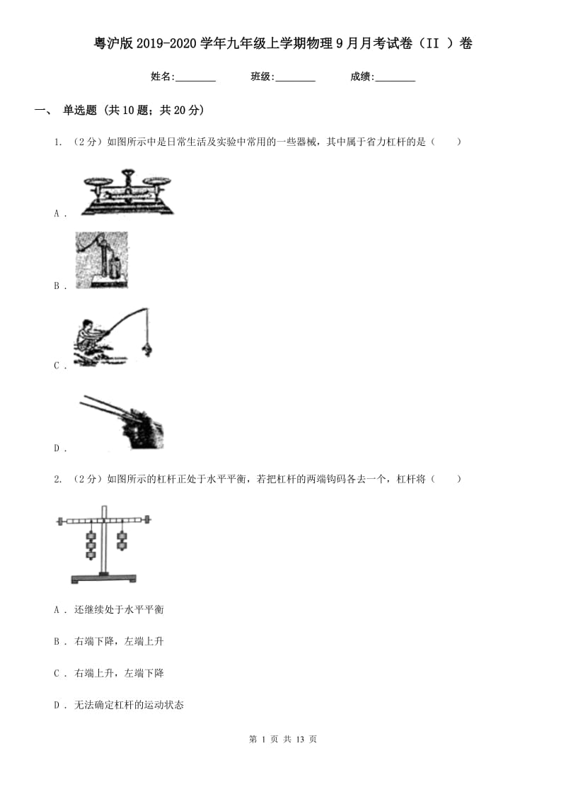 粤沪版2019-2020学年九年级上学期物理9月月考试卷（II ）卷.doc_第1页