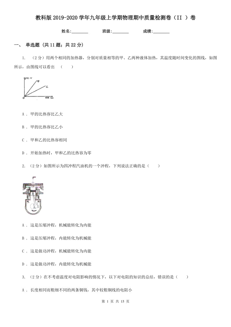 教科版2019-2020学年九年级上学期物理期中质量检测卷（II ）卷.doc_第1页