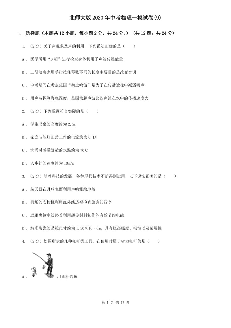 北师大版2020年中考物理一模试卷(9).doc_第1页