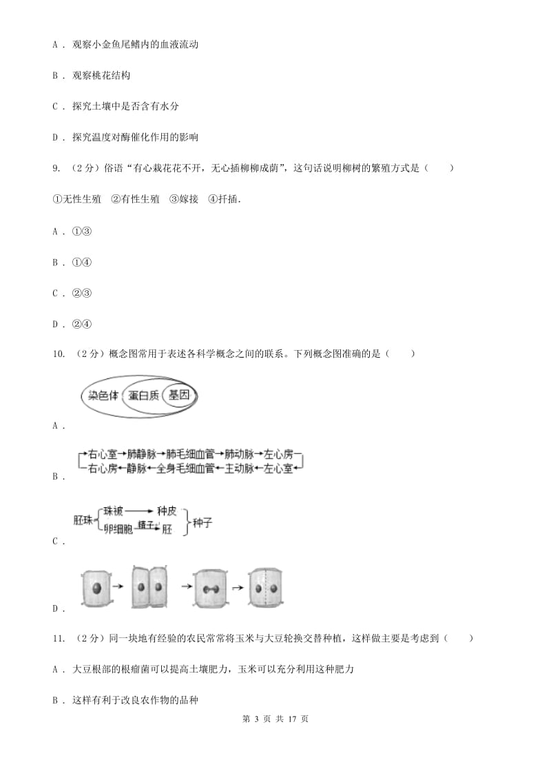 2020届七年级下学期3月月考科学试题B卷.doc_第3页