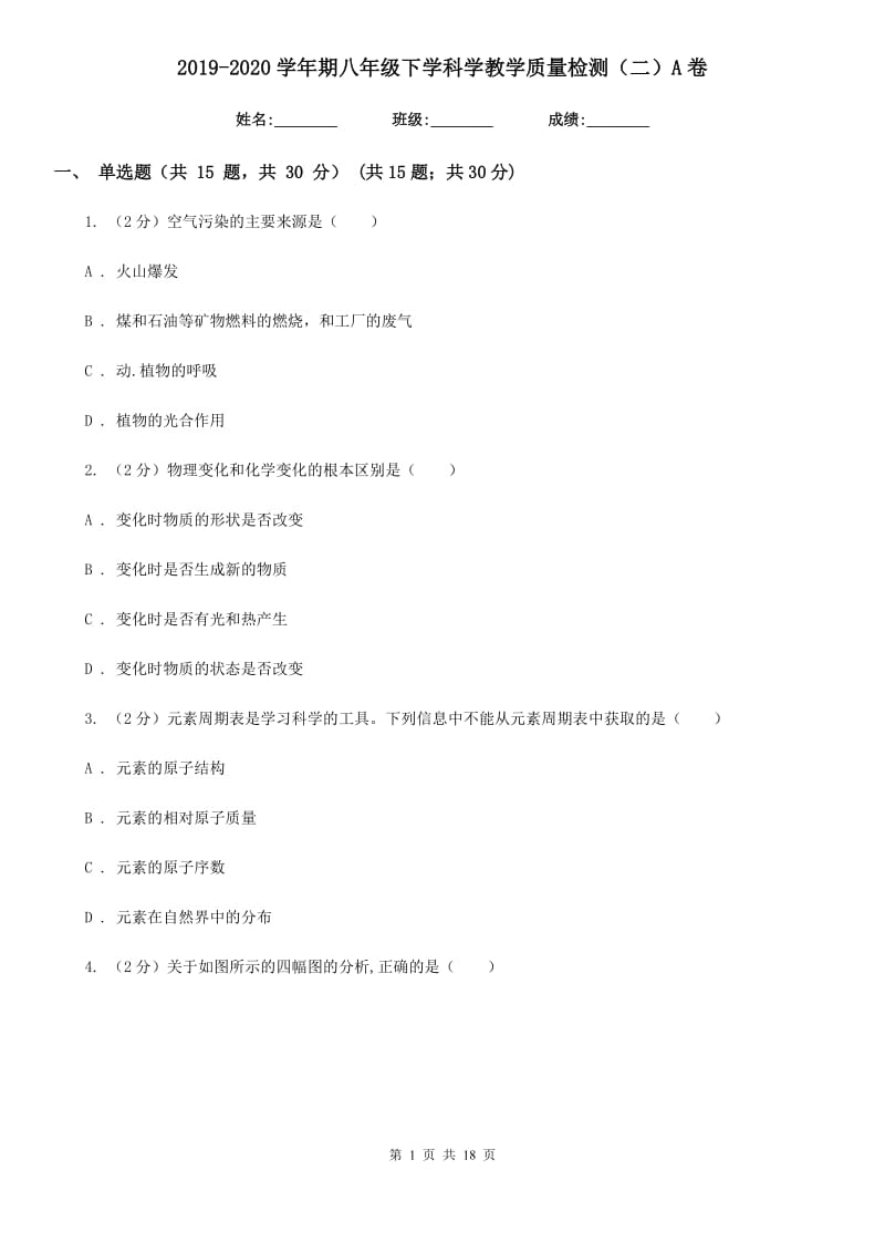 2019-2020学年期八年级下学科学教学质量检测（二）A卷.doc_第1页