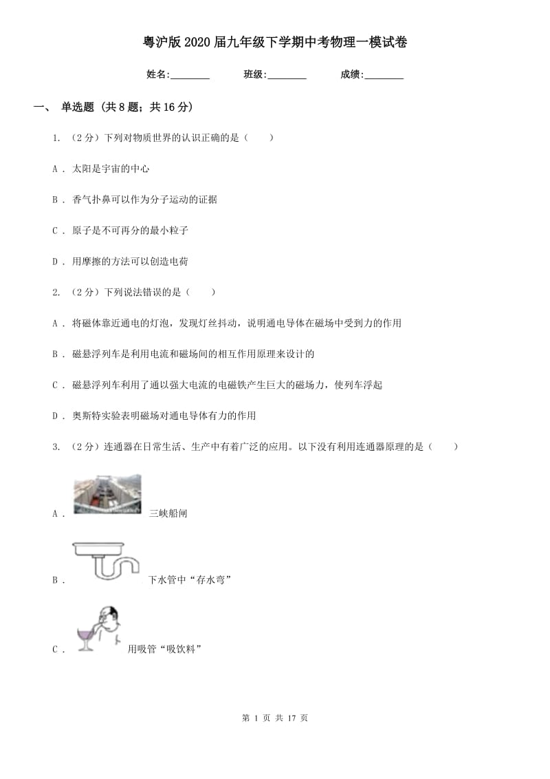 粤沪版2020届九年级下学期中考物理一模试卷.doc_第1页