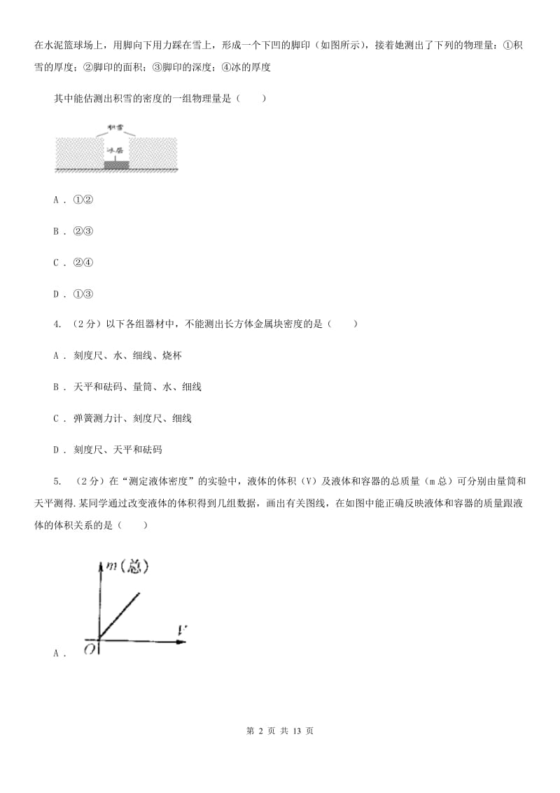 北师大版物理八年级上册第六章第三节 测量物质的密度 同步训练.doc_第2页