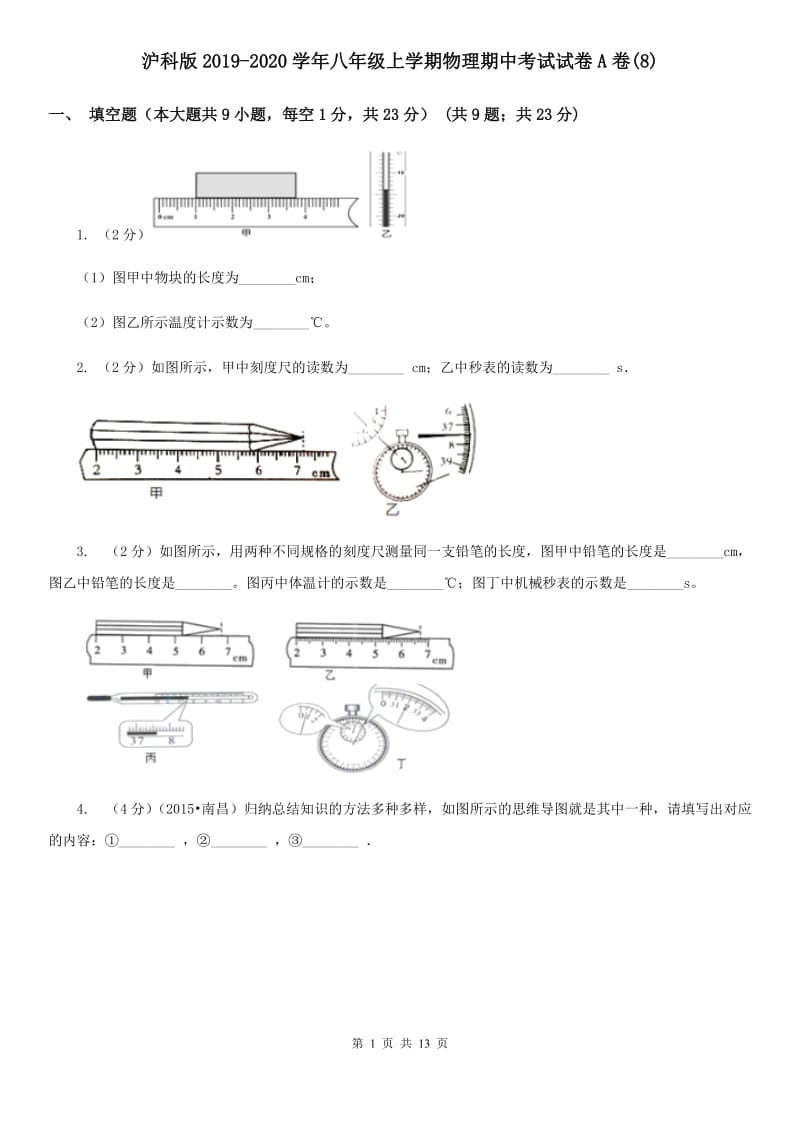 沪科版2019-2020学年八年级上学期物理期中考试试卷A卷(8).doc_第1页