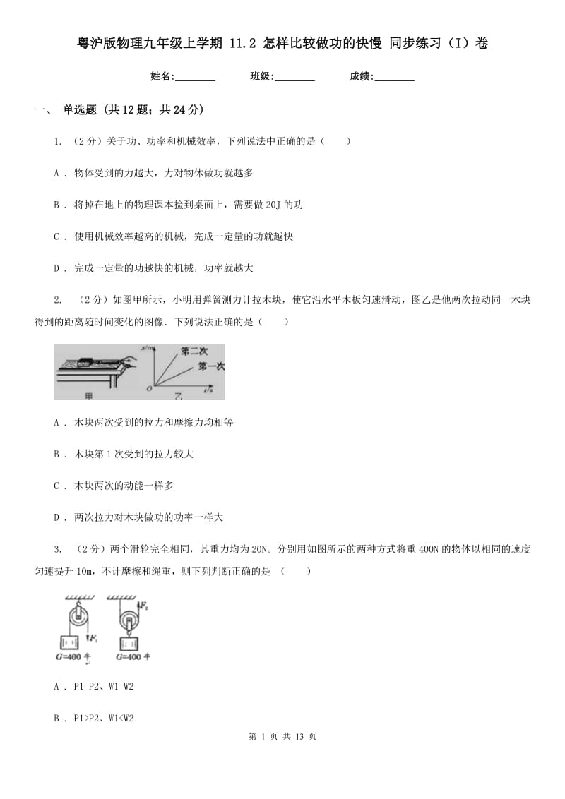 粤沪版物理九年级上学期 11.2 怎样比较做功的快慢 同步练习（I）卷.doc_第1页