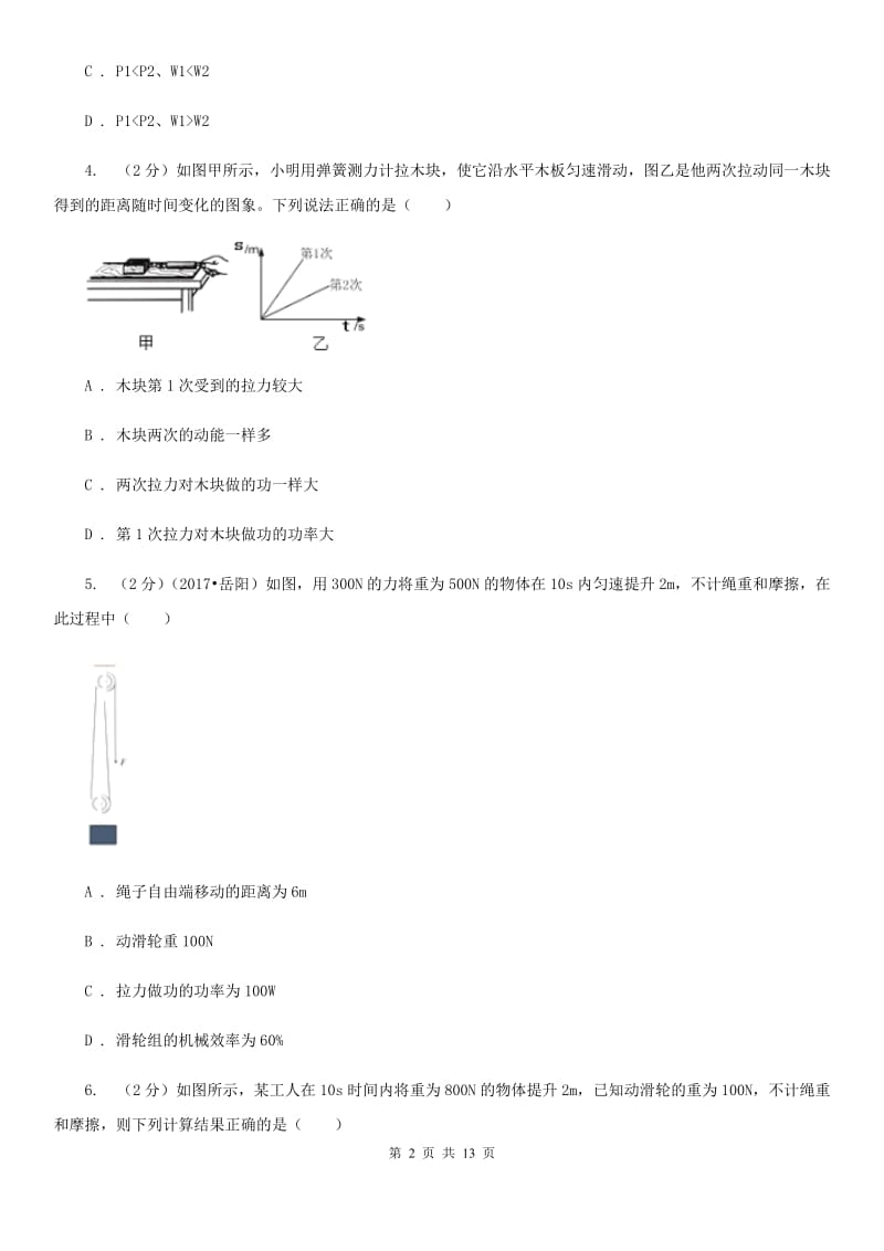 粤沪版物理九年级上学期 11.2 怎样比较做功的快慢 同步练习（I）卷.doc_第2页