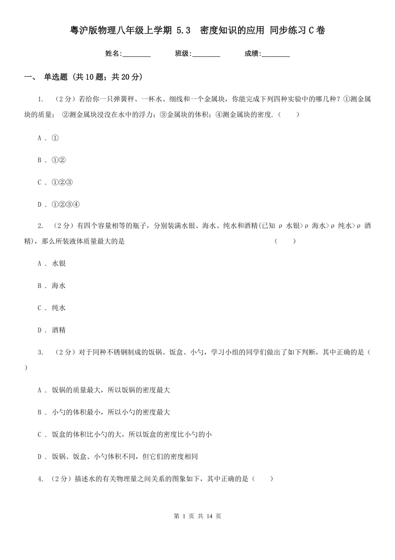 粤沪版物理八年级上学期 5.3 密度知识的应用 同步练习C卷.doc_第1页