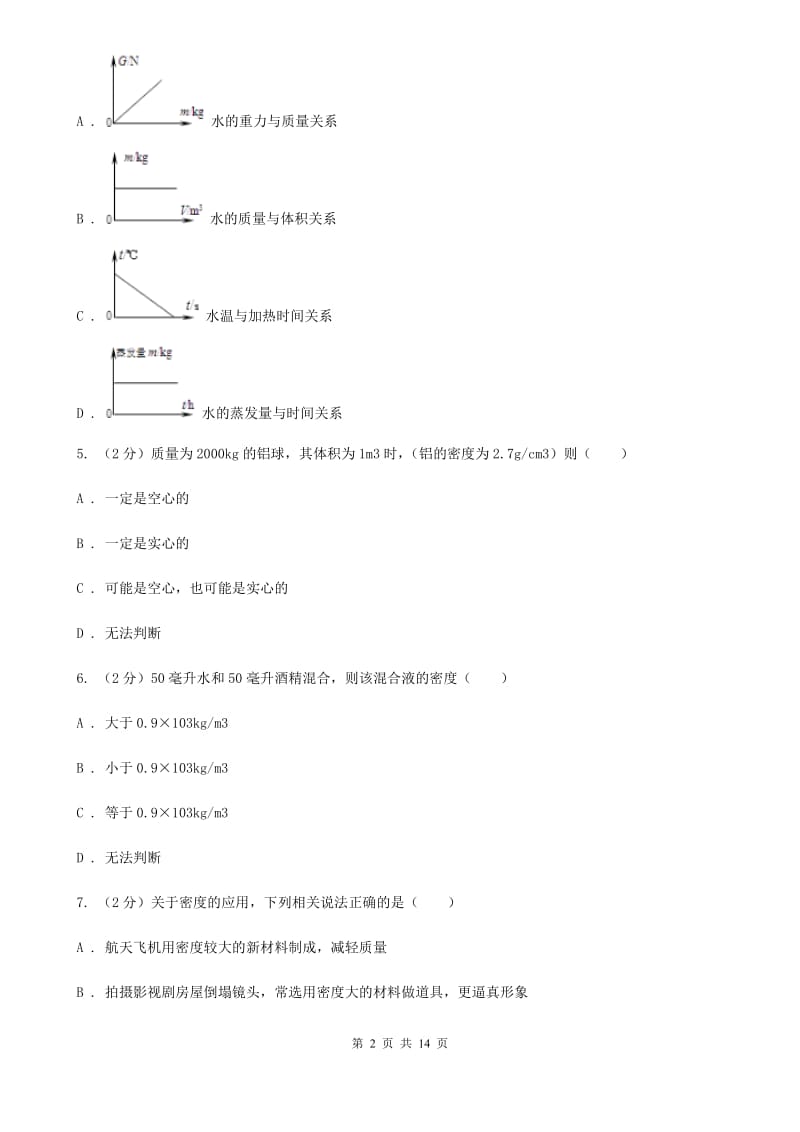 粤沪版物理八年级上学期 5.3 密度知识的应用 同步练习C卷.doc_第2页