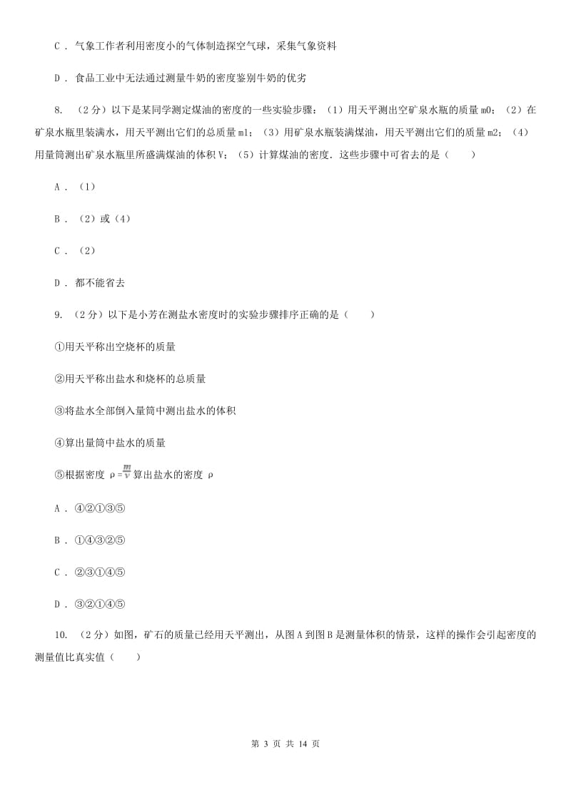 粤沪版物理八年级上学期 5.3 密度知识的应用 同步练习C卷.doc_第3页