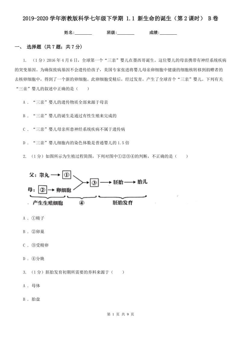 2019-2020学年浙教版科学七年级下学期 1.1 新生命的诞生（第2课时） B卷.doc_第1页