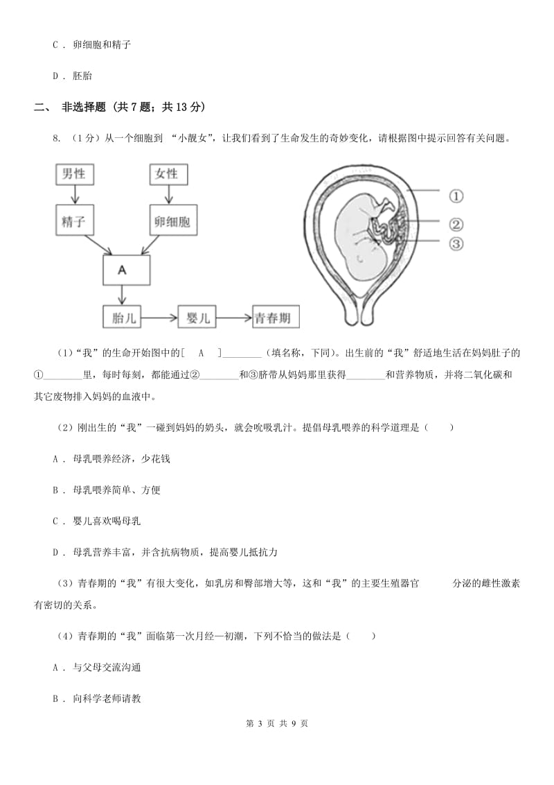 2019-2020学年浙教版科学七年级下学期 1.1 新生命的诞生（第2课时） B卷.doc_第3页