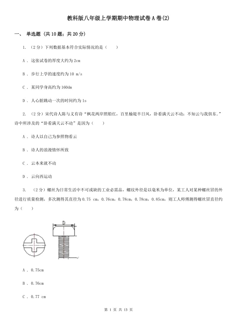 教科版八年级上学期期中物理试卷A卷(2).doc_第1页