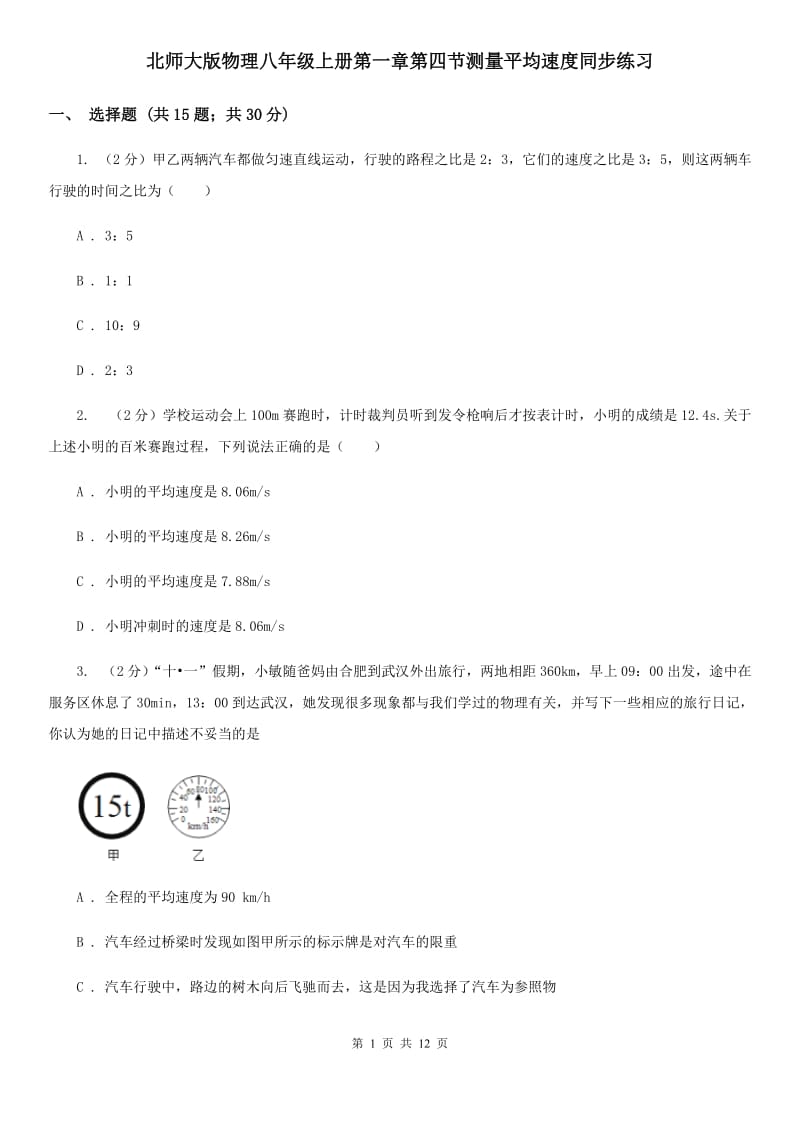 北师大版物理八年级上册第一章第四节测量平均速度同步练习.doc_第1页