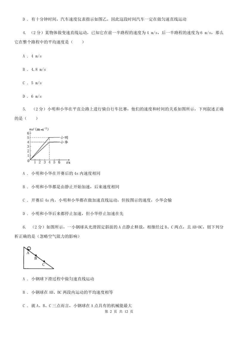 北师大版物理八年级上册第一章第四节测量平均速度同步练习.doc_第2页