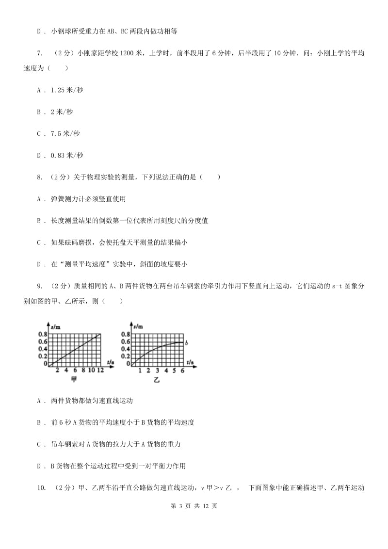 北师大版物理八年级上册第一章第四节测量平均速度同步练习.doc_第3页