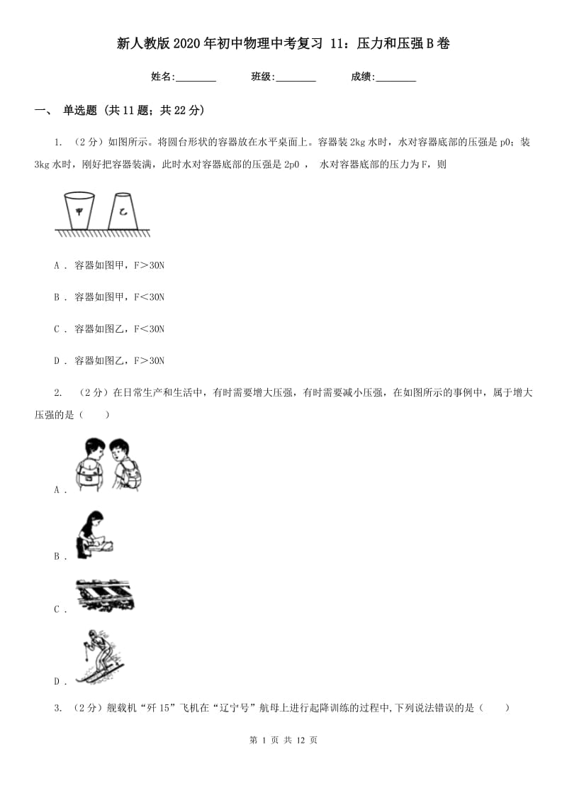 新人教版2020年初中物理中考复习 11：压力和压强B卷.doc_第1页