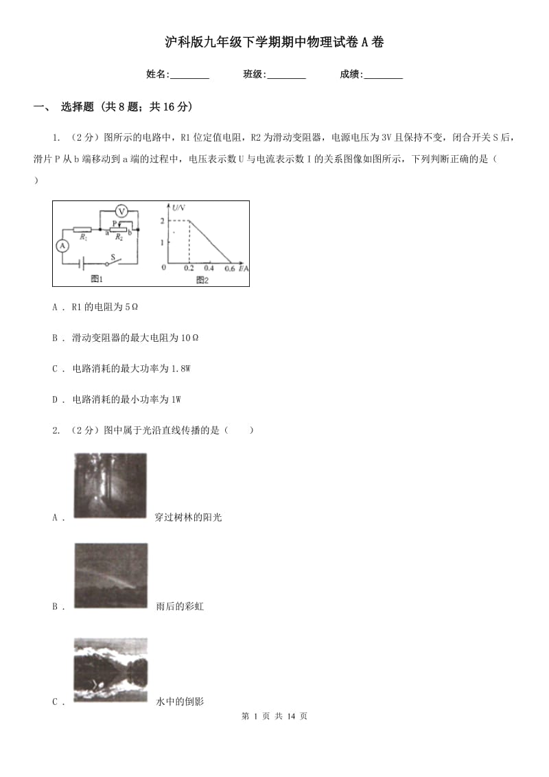 沪科版九年级下学期期中物理试卷A卷.doc_第1页