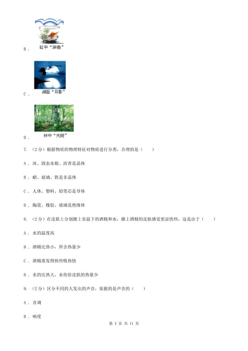 苏科版2019-2020学年初二上学期第二次月考物理试卷（I）卷.doc_第3页