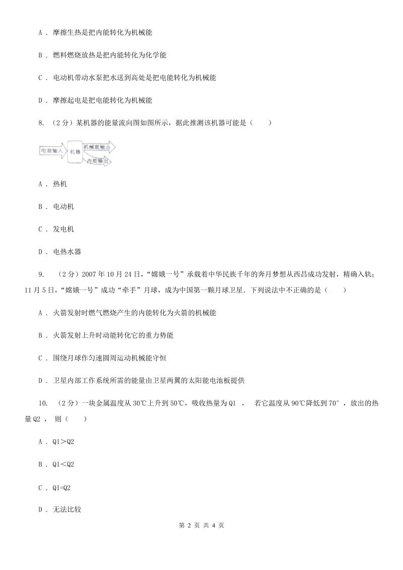 粤沪版初中物理九年级全册14.3能量的转化和守恒练习题.doc_第2页