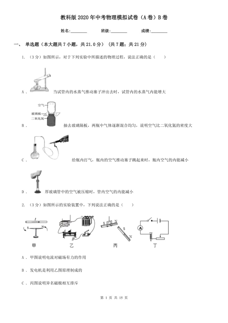 教科版2020年中考物理模拟试卷（A卷）B卷.doc_第1页