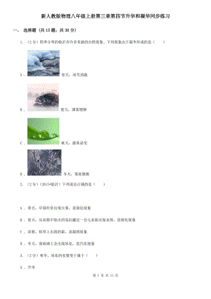 新人教版物理八年級上冊第三章第四節(jié)升華和凝華同步練習.doc