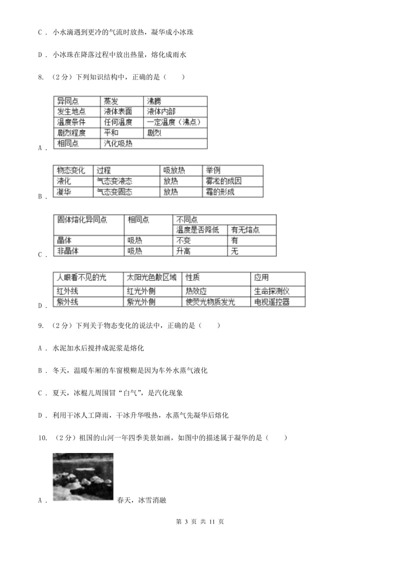 新人教版物理八年级上册第三章第四节升华和凝华同步练习.doc_第3页