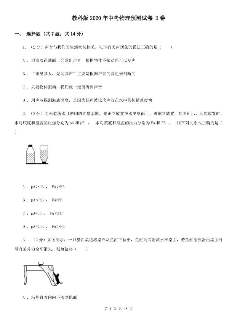 教科版2020年中考物理预测试卷 D卷.doc_第1页