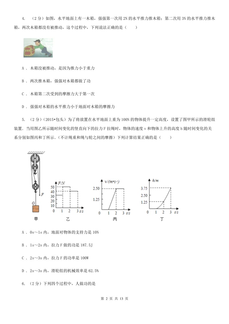 教科版物理九年级上学期 11.1 怎样才叫做功 同步练习.doc_第2页