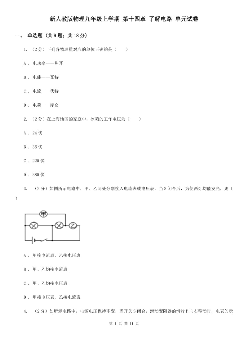 新人教版物理九年级上学期 第十四章 了解电路 单元试卷.doc_第1页