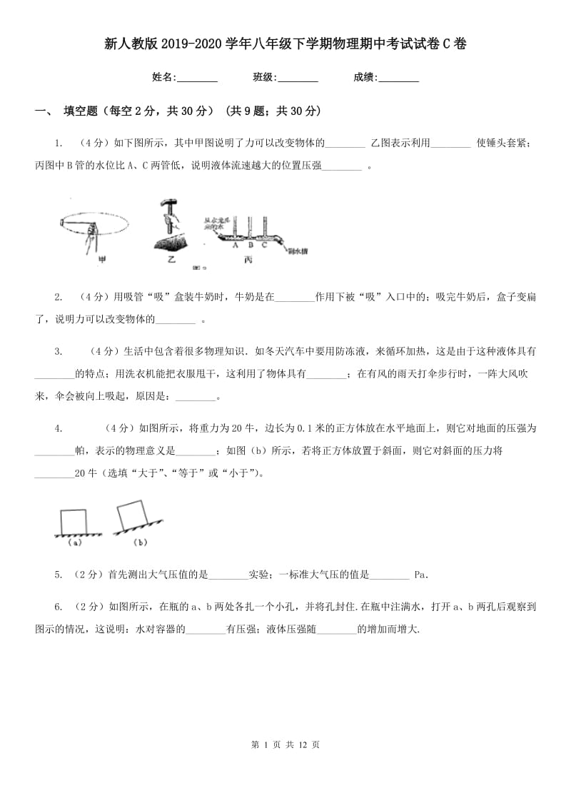 新人教版2019-2020学年八年级下学期物理期中考试试卷C卷.doc_第1页