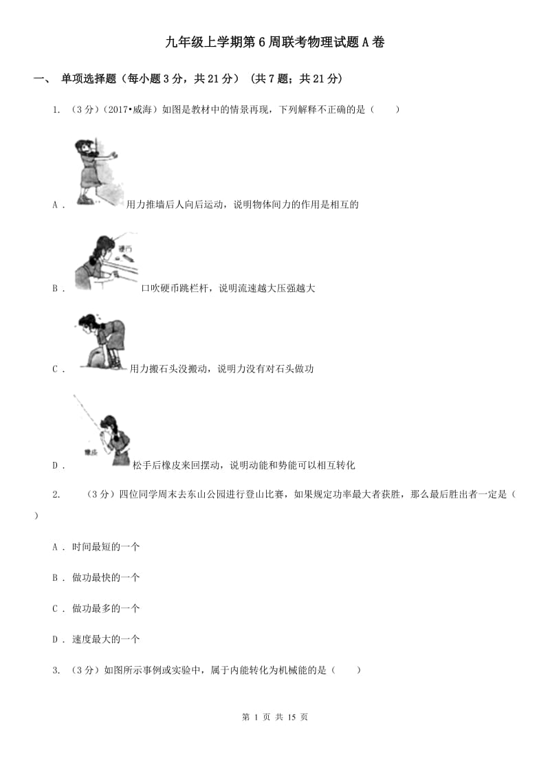 九年级上学期第6周联考物理试题A卷.doc_第1页