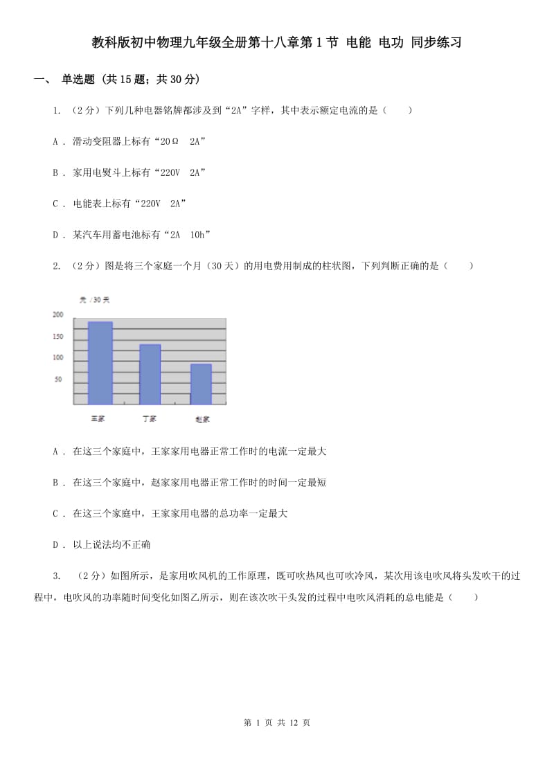 教科版初中物理九年级全册第十八章第1节 电能 电功 同步练习.doc_第1页